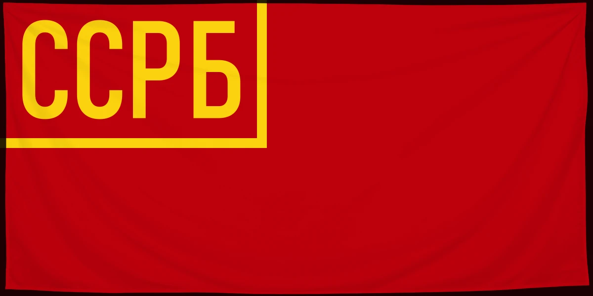 Флаг: Социалистическая Советская Республика Белоруссия